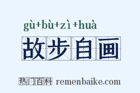 故步自画是什么意思的图片